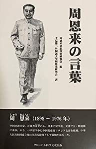 周恩来の言葉(中古品)の通販は 8,297円