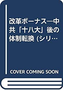 改革ボーナス—中共「十八大」後の体制転換 (シリーズ中国経済の行方)(中古品)
