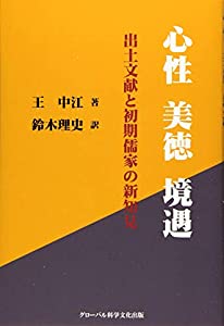 心性、美?ｺ、境遇ーー出土文献と初期儒家の新知見(中古品)