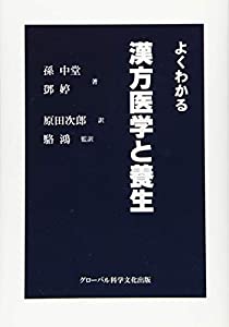よくわかる漢方医学と養生(中古品)