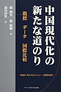 中国現代化の新たな道のり—指標データ国際比較中国の2035年ビジョン・目標を(中古品)