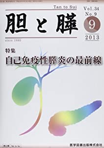 胆と膵 34ー9 自己免疫性膵炎の最前線(中古品)