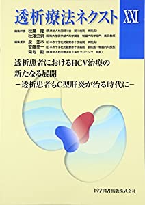 透析療法ネクスト〈21〉(中古品)