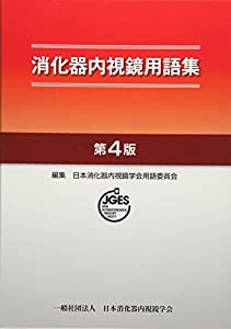 消化器内視鏡用語集(中古品)