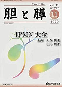 胆と膵 臨時増刊特大号 Vol.41 (2020 11 IPMN大全(中古品)