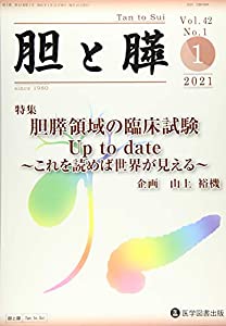 胆と膵 Vol.42 No.1(1 2 特集:胆膵領域の臨床試験 Up to date これを読めば(中古品)