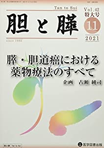 胆と膵 臨時増刊特大号 Vol.42 (2021 11 膵・胆道癌における薬物療法のすべて(中古品)