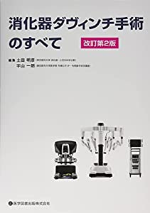 消化器ダヴィンチ手術のすべて(中古品)