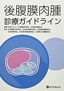 後腹膜肉腫診療ガイドライン(中古品)