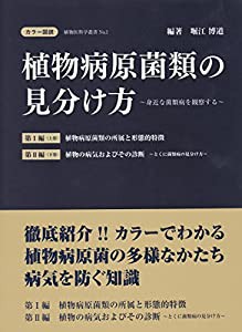 【カラー図説】植物病原菌類の見分け方 上・下巻 (植物医科学叢書 No. 1)(中古品)