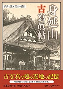 身延山 古寫眞帖(中古品)