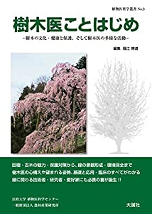 樹木医ことはじめ—樹木の文化・健康と保護、そして樹木医の多様な活動— (植物医科学叢書 No. 3)(中古品)
