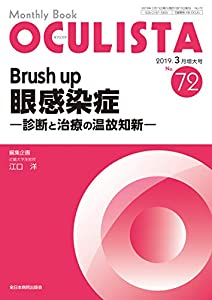 Brush up 眼感染症—診断と治療の温故知新— (MB OCULISTA (オクリスタ))(中古品)の通販は