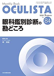 眼科鑑別診断の勘どころ (MB OCULISTA (オクリスタ))(中古品)