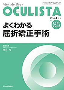 よくわかる屈折矯正手術 (MB OCULISTA (オクリスタ))(中古品)