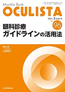 眼科診療ガイドラインの活用法 (MB OCULISTA)(中古品)