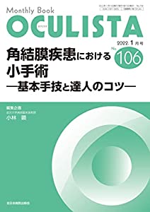 角結膜疾患における小手術—基本手技と達人のコツ— (MB OCULISTA(オクリスタ))(中古品)