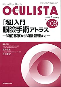 「超」入門 眼瞼手術アトラス—術前診察から術後管理まで—(MB OCULISTA No.108:2022年3月増大号) (MB OCULISTA(オクリスタ))(中