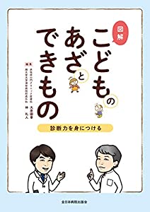 図解 こどものあざとできもの—診断力を身につける—(中古品)