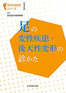 足の変性疾患・後天性変形の診かた (明日の足診療シリーズ)(中古品)の通販は
