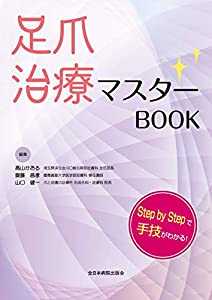 足爪治療マスターBOOK(中古品)
