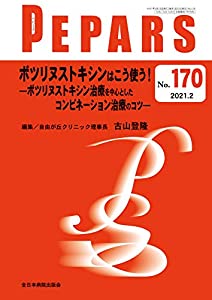 ボツリヌストキシンはこう使う! —ボツリヌストキシン治療を中心としたコンビネーション治療のコツー (PEPARS)(中古品)