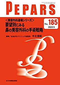 ＜美容外科道場シリーズ＞要望別にみる鼻の美容外科の手術戦略 (PEPARS(ペパーズ) No.185(2022年5月号))(中古品)