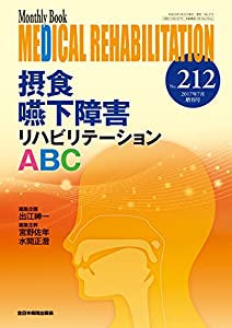 摂食嚥下障害リハビリテーションABC (MB Medical Rehabilitation(メディカルリハビリテーション))(中古品)