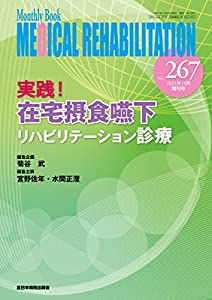 実践! 在宅摂食嚥下リハビリテーション診療 (MB Medical Rehabilitation(メディカルリハビリテーション))(中古品)