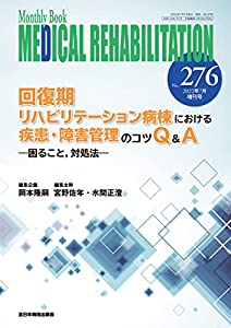 回復期リハビリテーション病棟における疾患・障害管理のコツQ&Aー困ること、対処法ー (MB Medical Rehabilitation(メディカルリ