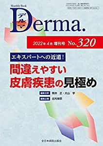 エキスパートへの近道! 間違えやすい皮膚疾患の見極め (MB Derma(デルマ) No.320(2022年4月増刊号))(中古品)