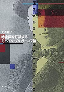 時空間を打破する—ミハイル・ブルガーコフ論(中古品)