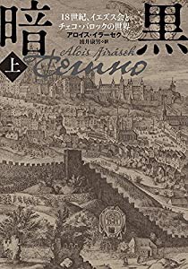 暗黒〈上〉—18世紀、イエズス会とチェコ・バロックの世界(中古品)