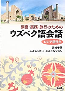 調査・実務・旅行のためのウズベク語会話 ロシア語付き(中古品)