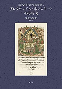 『絵入り年代記集成』が描くアレクサンドル・ネフスキーとその時代 (全二巻函入)(中古品)
