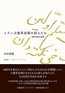 イラン立憲革命期の詩人たち (流動する人文学)(中古品)