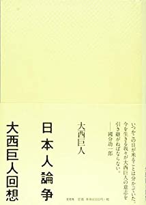 日本人論争 大西巨人回想(中古品)の通販は