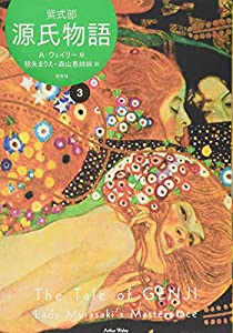 源氏物語 A・ウェイリー版3(中古品)