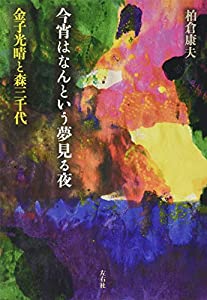 今宵はなんという夢見る夜 金子光晴と森三千代(中古品)