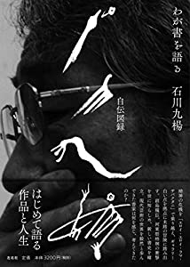 石川九楊自伝図録　わが書を語る(中古品)