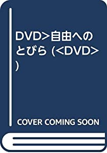 DVD）自由へのとびら (（DVD）)(中古品)