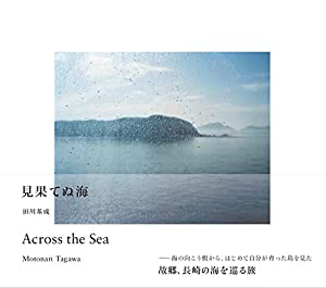 見果てぬ海(中古品)