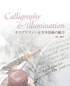 カリグラフィー&amp;写本装飾の魅力(中古品)