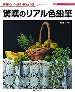 原田シンジの世界技法と作品「驚嘆のリアル色鉛筆」(中古品)の通販は 8,354円