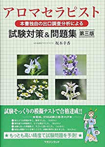 アロマセラピスト試験対策&問題集・第三版(中古品)の通販は