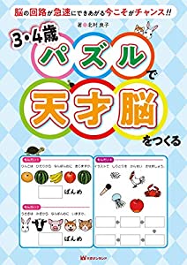 3・4歳 パズルで天才脳をつくる—脳の回路が急速にできあがる今こそがチャンス! ! (3歳~4歳/書き込み式)(中古品)の通販は