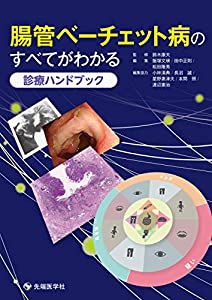 腸管ベーチェット病のすべてがわかる 診療ハンドブック(中古品)