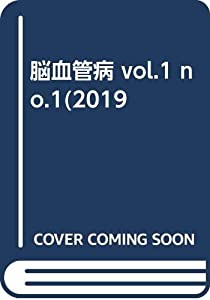 脳血管病 vol.1 no.1(2019(中古品)