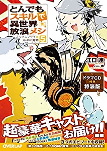 とんでもスキルで異世界放浪メシ 5　ドラマCD付き特装版 (オーバーラップノベルス)(中古品)