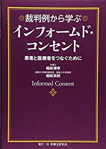 裁判例から学ぶインフォームド・コンセント—患者と医療をつなぐために(中古品)